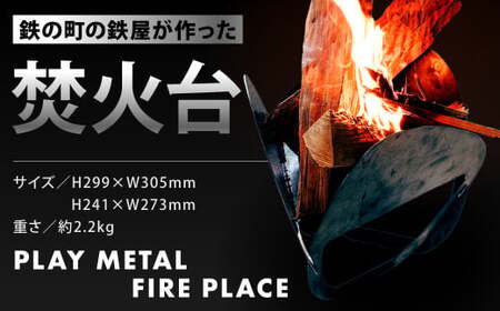 鉄の町の鉄屋が作った焚火台 1台 専用バッグ付き 鉄 約2.2kg 板厚1.6mm 軽量 コンパクト アウトドア キャンプ