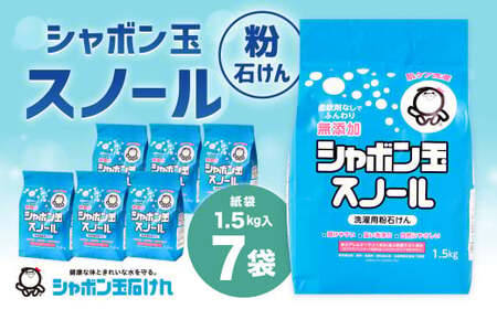 スノール1.5kg（7袋セット） 粉タイプ 粉 粉末 清潔 洗濯 洗剤 無添加 純石けん おしゃれ着洗い