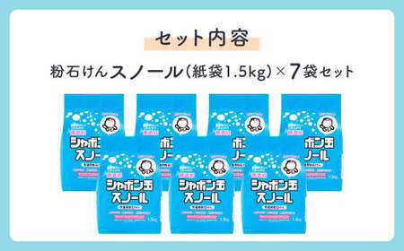 スノール1.5kg（7袋セット） 粉タイプ 粉 粉末 清潔 洗濯 洗剤 無添加 純石けん おしゃれ着洗い