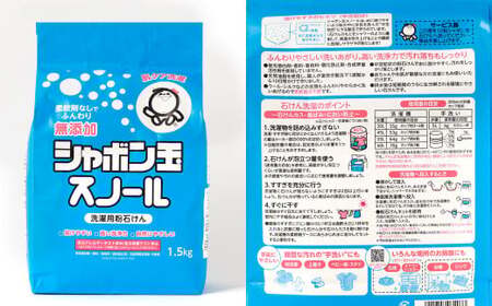 スノール1.5kg（7袋セット） 粉タイプ 粉 粉末 清潔 洗濯 洗剤 無添加 純石けん おしゃれ着洗い