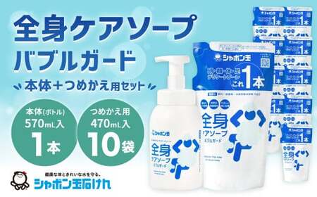 全身ケアソープセット（本体1本、詰め替え10袋） ボディソープ 泡 清潔 バス スキンケア ボディシャンプー ボディ石鹸 無添加石けん せっけん 清拭料