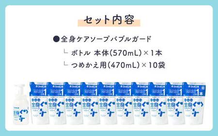 全身ケアソープセット（本体1本、詰め替え10袋） ボディソープ 泡 清潔 バス スキンケア ボディシャンプー ボディ石鹸 無添加石けん せっけん 清拭料