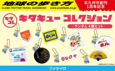 ｢キタキューコレクション｣ ランダム 4種 セット 地球の歩き方 コラボ カプセルトイ ミニ チャーム ボールチェーン アクリル