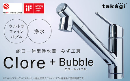 takagi クローレバブル 蛇口 2,208g×1個 蛇口一体型浄水器 みず工房 ウルトラファインバブル シャワー キッチン