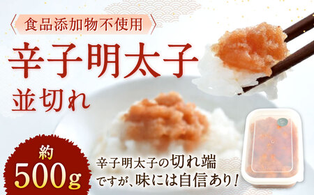 【食品添加物不使用】 辛子明太子 並切れ 約500g 切れ子 明太子 めんたいこ