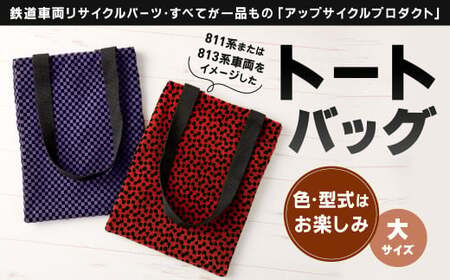 【色柄選択無し】 型式はお楽しみのトートバッグ（大）1点 トートバッグ バッグ 肩掛けバッグ 肩掛け 手提げバッグ 手提げ 鞄 車両用座席モケット 座席モケット 座席 シート モケット 列車パーツ 再利用 リサイクル