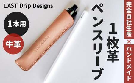 1枚革 ペンスリーブ （1本用） ヌメ革 牛革 革 レザー ペンケース 筆箱 革製品