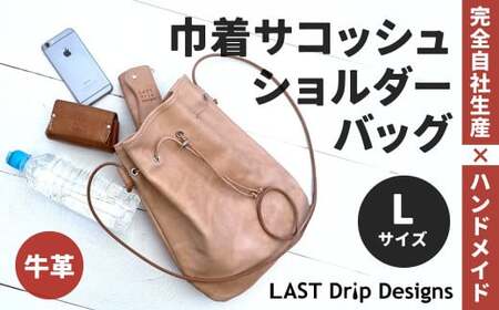 巾着 サコッシュ ショルダーバッグ （Lサイズ） ヌメ革 牛革 革 レザー ショルダー バッグ 鞄 カバン 革製品