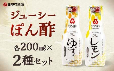 ジューシーぽん酢Theゆず・Theレモン 200ml×2本セット 2種類 食べ比べ ポン酢醤油 調味料 ぽん酢 柑橘 柚子 国産柑橘