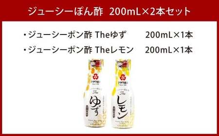 ジューシーぽん酢Theゆず・Theレモン 200ml×2本セット 2種類 食べ比べ ポン酢醤油 調味料 ぽん酢 柑橘 柚子 国産柑橘
