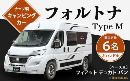 フォルトナ Type M キャンピングカー 車中泊 車旅 車 自動車 車両 6人乗り 就寝定員4人