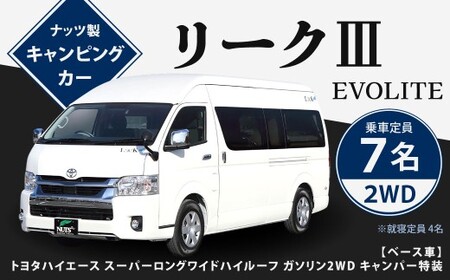 リークⅢ EVOLITE キャンピングカー 車中泊 車旅 車 自動車 車両 7人乗り 就寝定員4人