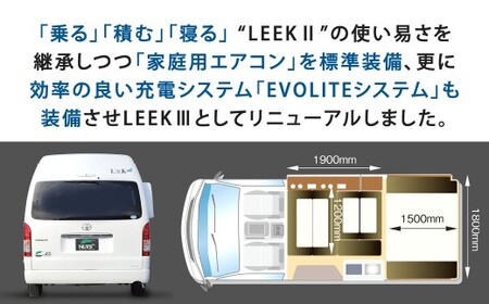 リークⅢ EVOLITE キャンピングカー 車中泊 車旅 車 自動車 車両 7人乗り 就寝定員4人