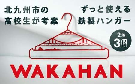 WAKAHAN（2段×3個セット） 地元の高校生が考案! 若戸大橋モチーフ ずっと使える鉄製ハンガー ワカハン 赤色 レッド 日用品 雑貨 日用雑貨 日本製 洗濯物 衣類 国産 福岡県 北九州市