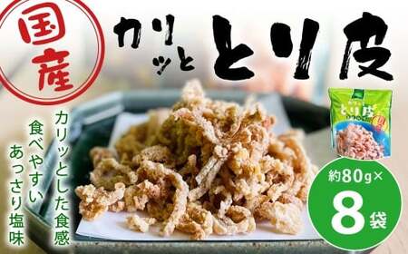 カリッととり皮8袋入 おやつ 駄菓子 鶏 とりかわ スナック チップス 唐揚げ 常温 福岡 北九州市