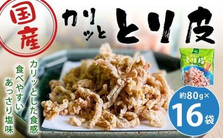 カリッととり16袋入 おやつ 駄菓子 鶏 とりかわ スナック チップス 唐揚げ 常温 福岡 北九州市