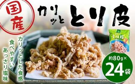 カリッととり24袋入 おやつ 駄菓子 鶏 とりかわ スナック チップス 唐揚げ 常温 福岡 北九州市