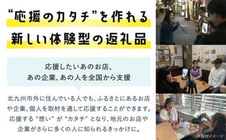 取材チケット 1枚 チケット 取材 取材体験 応援 支援 PR