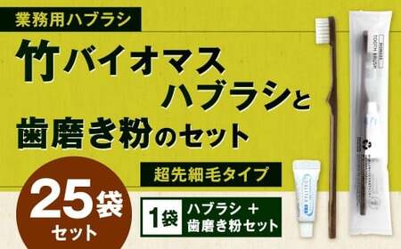 竹バイオマスハブラシと歯磨き粉のセット 25袋 歯ブラシ 歯磨き粉  歯磨き はみがき マウスケア 健康 竹製歯ブラシ 国産 九州 福岡県 北九州市