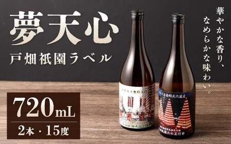 夢天心 戸畑祇園ラベル 720ml 計2本 15度 日本酒 お酒 酒 アルコール