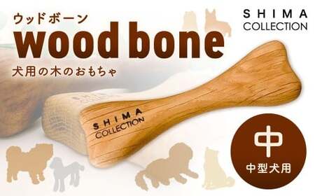 【中サイズ】 ウッドボーン （中型犬用） 1本 犬用おもちゃ 犬用オモチャ 犬用玩具 犬用 中型犬