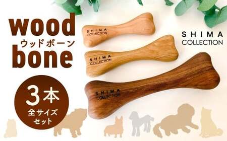 ウッドボーン 3本セット 犬用おもちゃ 犬用オモチャ 犬用玩具 犬用 大型犬 中型犬 小型犬