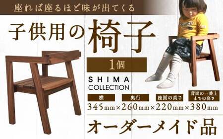 子供用の椅子 1脚 子供用椅子 子ども用椅子 子供用 子ども用 椅子 イス いす 木製