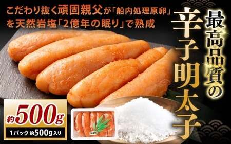 こだわり抜く頑固親父が「船内処理原卵」を天然岩塩「2億年の眠り」で熟成させた最高品質の辛子明太子 約500g 1パック 辛子明太子 辛子めんたいこ 明太子 8,750円