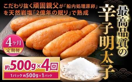 【4カ月定期便】 こだわり抜く頑固親父が「船内処理原卵」を天然岩塩「2億年の眠り」で熟成させた最高品質の辛子明太子 1パック 約500g×4回 計約2kg 辛子明太子 辛子めんたいこ 明太子