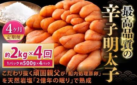 【4カ月定期便】 こだわり抜く頑固親父が「船内処理原卵」を天然岩塩「2億年の眠り」で熟成させた最高品質の辛子明太子 約2kg（約500g×4パック）×4回 計約8kg 辛子明太子 辛子めんたいこ 明太子