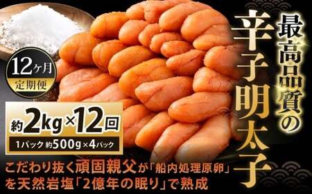 【12カ月定期便】 こだわり抜く頑固親父が「船内処理原卵」を天然岩塩「2億年の眠り」で熟成させた最高品質の辛子明太子 約2kg（約500g×4パック）×12回 計約24kg 辛子明太子 辛子めんたいこ 明太子
