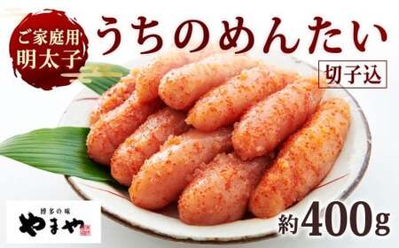 【ご家庭用明太子】 やまや うちのめんたい切子込 約400g 辛子明太子 明太子 めんたいこ めんたい たらこ 切子 切れ子