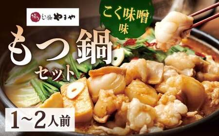 博多もつ鍋やまや もつ鍋セット こく味噌味（1～2人前）もつ鍋 モツ鍋 牛もつ鍋 もつ モツ 鍋 鍋セット 味噌 味噌味