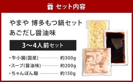 やまや 博多もつ鍋 あごだし醤油味（3～4人前）もつ鍋 モツ鍋 牛もつ鍋 もつ モツ 鍋 鍋セット 醤油 醤油味