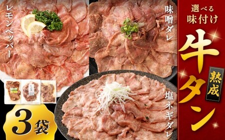 【選べる味】 熟成牛タン （レモンペッパー、味噌ダレ、塩ネギダレ） 約150g×3袋 計約450g 牛タン 牛たん ぎゅうたん 冷凍