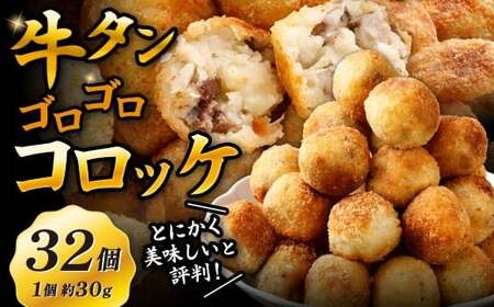牛タンゴロゴロコロッケ 8個入り×4袋 計32個 牛タンコロッケ 牛たんコロッケ コロッケ ころっけ 揚げ物 冷凍
