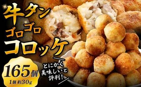 牛タンゴロゴロコロッケ 15個入り×11袋 計165個 牛タンコロッケ 牛たんコロッケ コロッケ ころっけ 揚げ物 冷凍