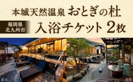本城天然温泉おとぎの杜 入浴チケット 2枚（1枚1名様用） 入浴券 チケット 利用券 券 天然温泉 温泉
