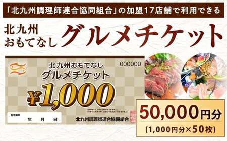 北九州 おもてなしグルメチケット 50,000円分 グルメチケット お食事券 食事券 おもてなし券 クーポン券 チケット 券