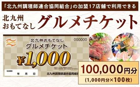 北九州 おもてなしグルメチケット 100,000円分 グルメチケット お食事券 食事券 おもてなし券 クーポン券 チケット 券