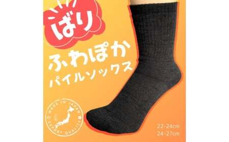 【24-27cm】 履くだけあったか！ばりふわぽかパイルソックス 2足組 靴下 くつした くつ下 ソックス ブラック 福岡県 北九州市