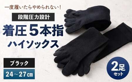 【24-27cm】 一度履いたらやめられない！段階圧力設計 着圧 5本指 ハイソックス 2足組 靴下 くつした くつ下 ソックス ブラック 福岡県 北九州市 10,920円