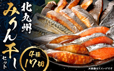 北九州 みりん干しセット 4種 計17切セット みりん干し 干物 ひもの 冷凍 福岡県 北九州市