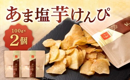 あま塩芋けんぴ 100g×2個 合計200g 芋けんぴ いもけんぴ けんぴ ケンピ 塩けんぴ お菓子 菓子 おやつ 和菓子 和スイーツ 福岡県 北九州市