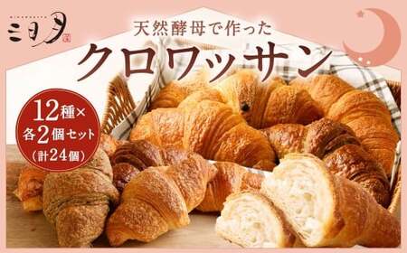 【三日月屋】天然酵母で作ったクロワッサン 12種×各2個（定番商品24個セット） クロワッサン パン ぱん 軽食 朝食 おやつ 冷凍 国産 福岡県 北九州市
