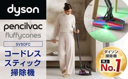 Dyson PencilVac Fluffycones(SV50FC) ダイソン 掃除機 コードレス コードレス掃除機 スティック掃除機 スティッククリーナー 家電 電化製品 福岡県 北九州市