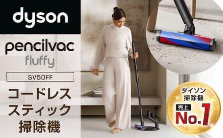 Dyson PencilVac Fluffy(SV50FF) ダイソン 掃除機 コードレス コードレス掃除機 スティック掃除機 スティッククリーナー 家電 電化製品 福岡県 北九州市