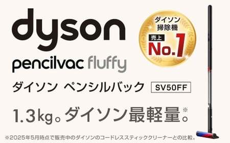Dyson PencilVac Fluffy(SV50FF) ダイソン 掃除機 コードレス コードレス掃除機 スティック掃除機 スティッククリーナー 家電 電化製品 福岡県 北九州市