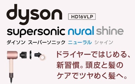 Dyson Supersonic Nural™ Shine ヘアドライヤー (HD16VLP) ダイソン ドライヤー 髪 速乾 家電 電化製品 福岡県 北九州市