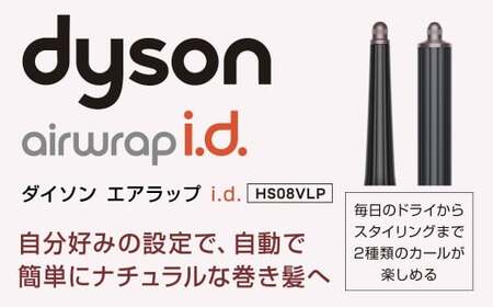 Dyson Airwrap i.d.? マルチスタイラーアンドドライヤー （HS08VLP） ダイソン マルチスタイラー ドライヤー ヘアドライヤー 髪 家電 美容家電 電化製品 福岡県 北九州市